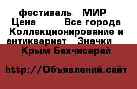 1.1) фестиваль : МИР › Цена ­ 49 - Все города Коллекционирование и антиквариат » Значки   . Крым,Бахчисарай